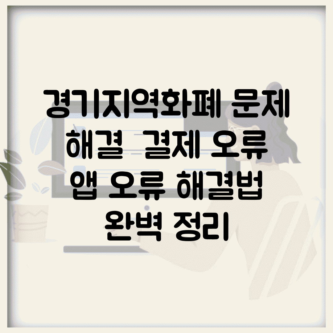 경기지역화폐 문제 해결 | 결제 오류 앱 오류 해결법 완벽 정리