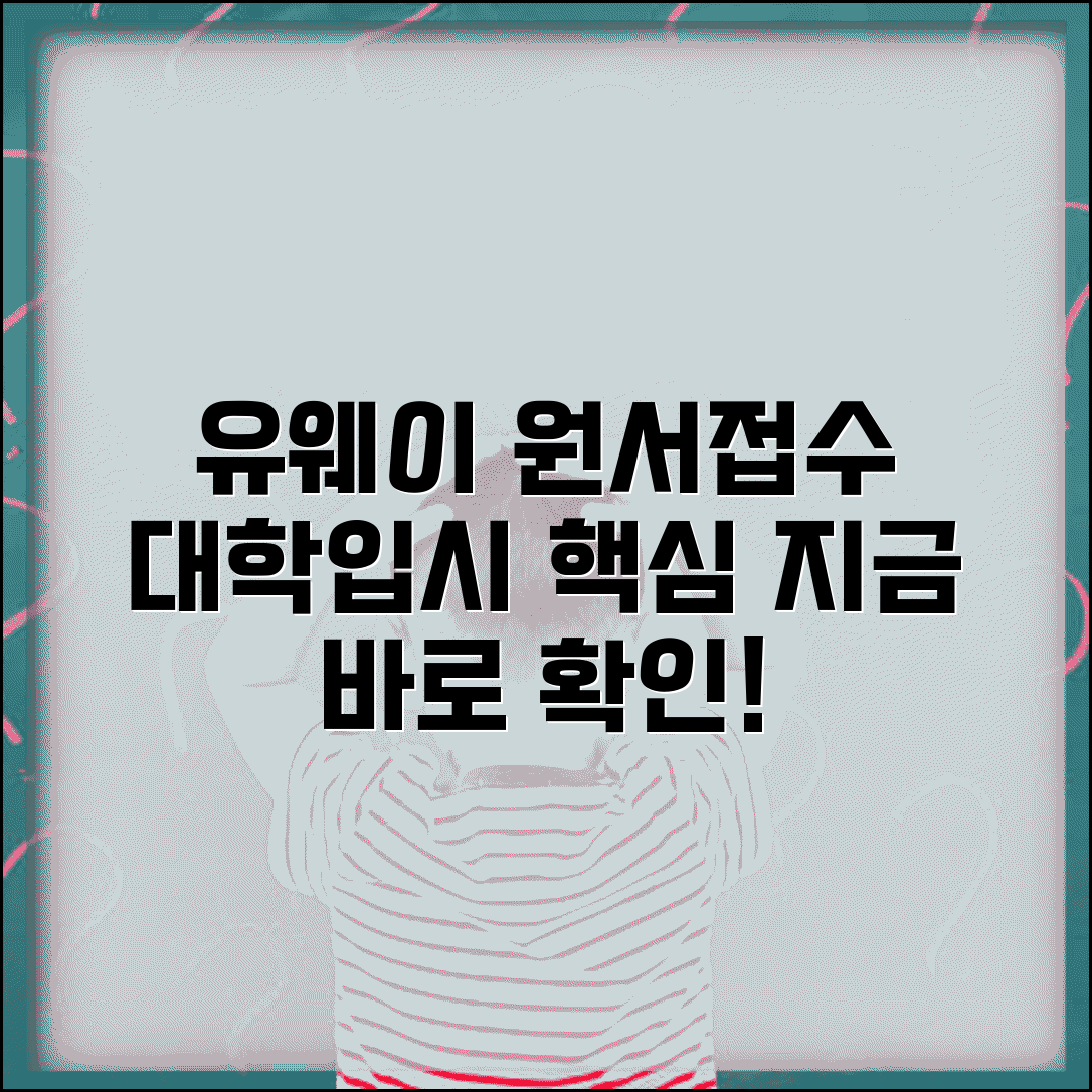 유웨이어플라이 원서접수 | 유웨이 어플라이 대학 원서 접수 사이트