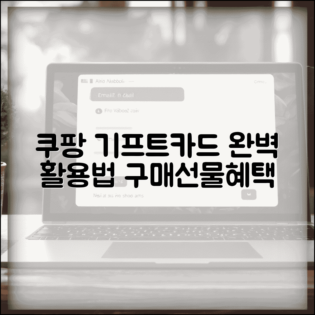 쿠팡 기프트카드 활용법 | 구매 선물 사용처 혜택 완벽 가이드