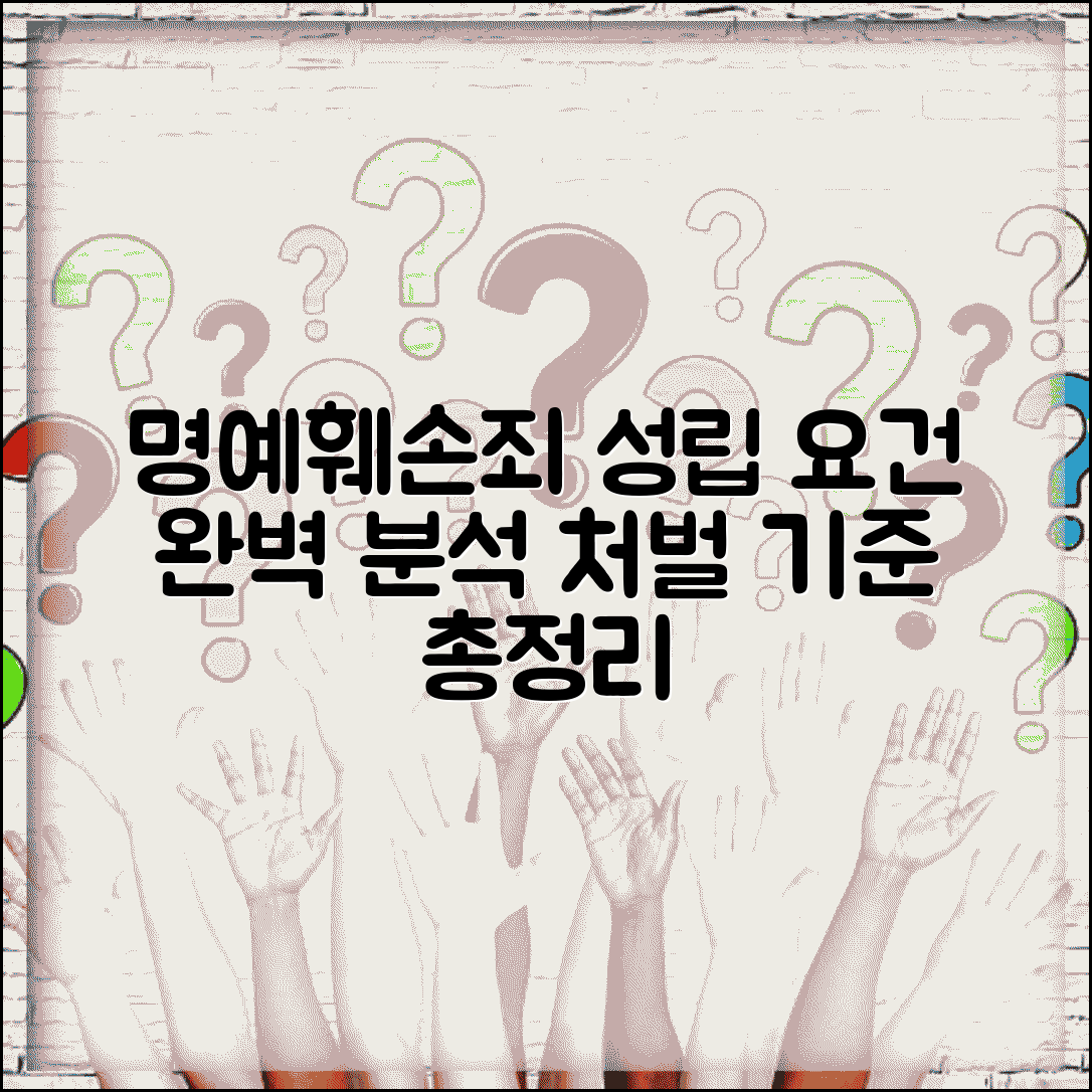 명예훼손죄 성립요건 구성요건 분석 | 명예훼손죄 성립 완벽 요건 정리