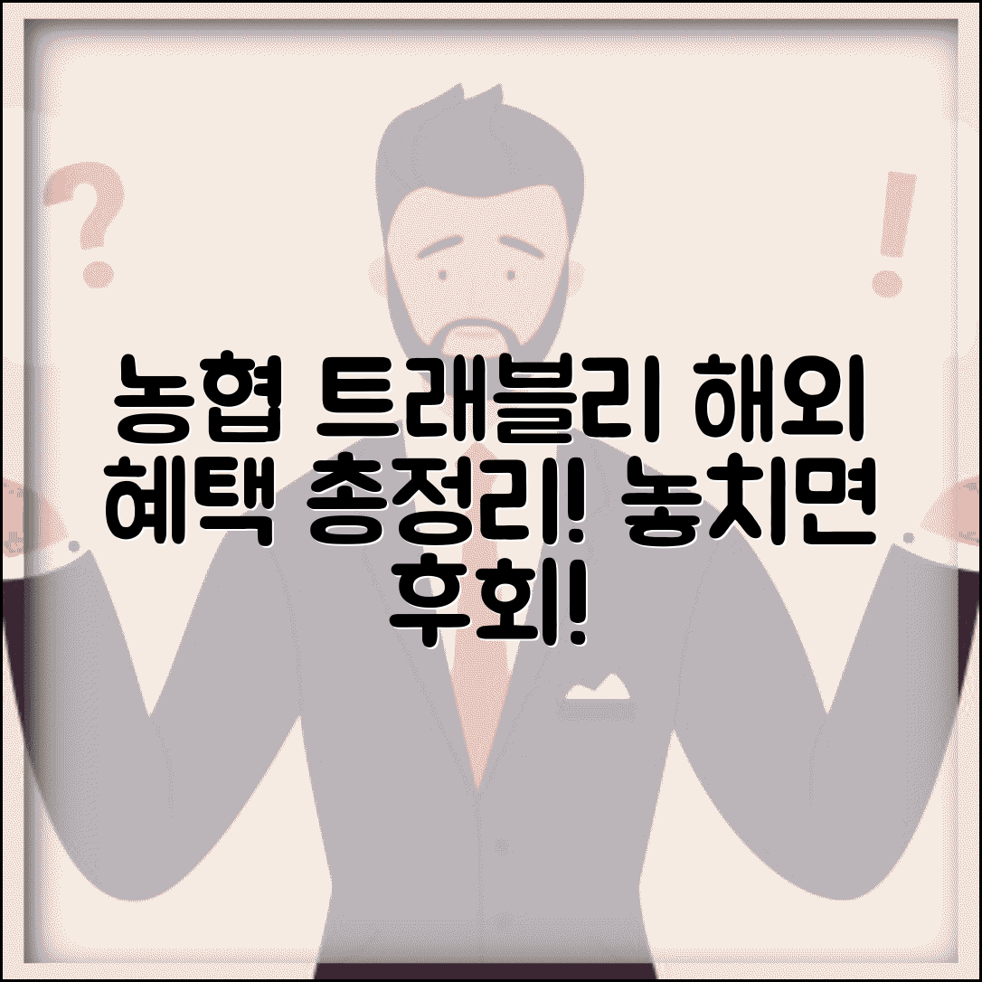 농협 트래블리 체크카드 해외 우대 혜택 총정리