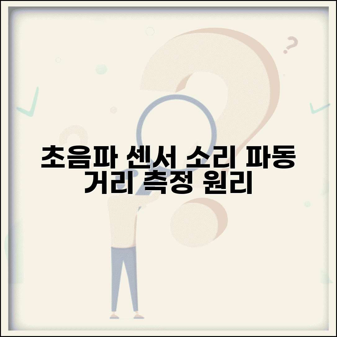 초음파 센서 작동 원리 음파 발생 수신 거리 측정