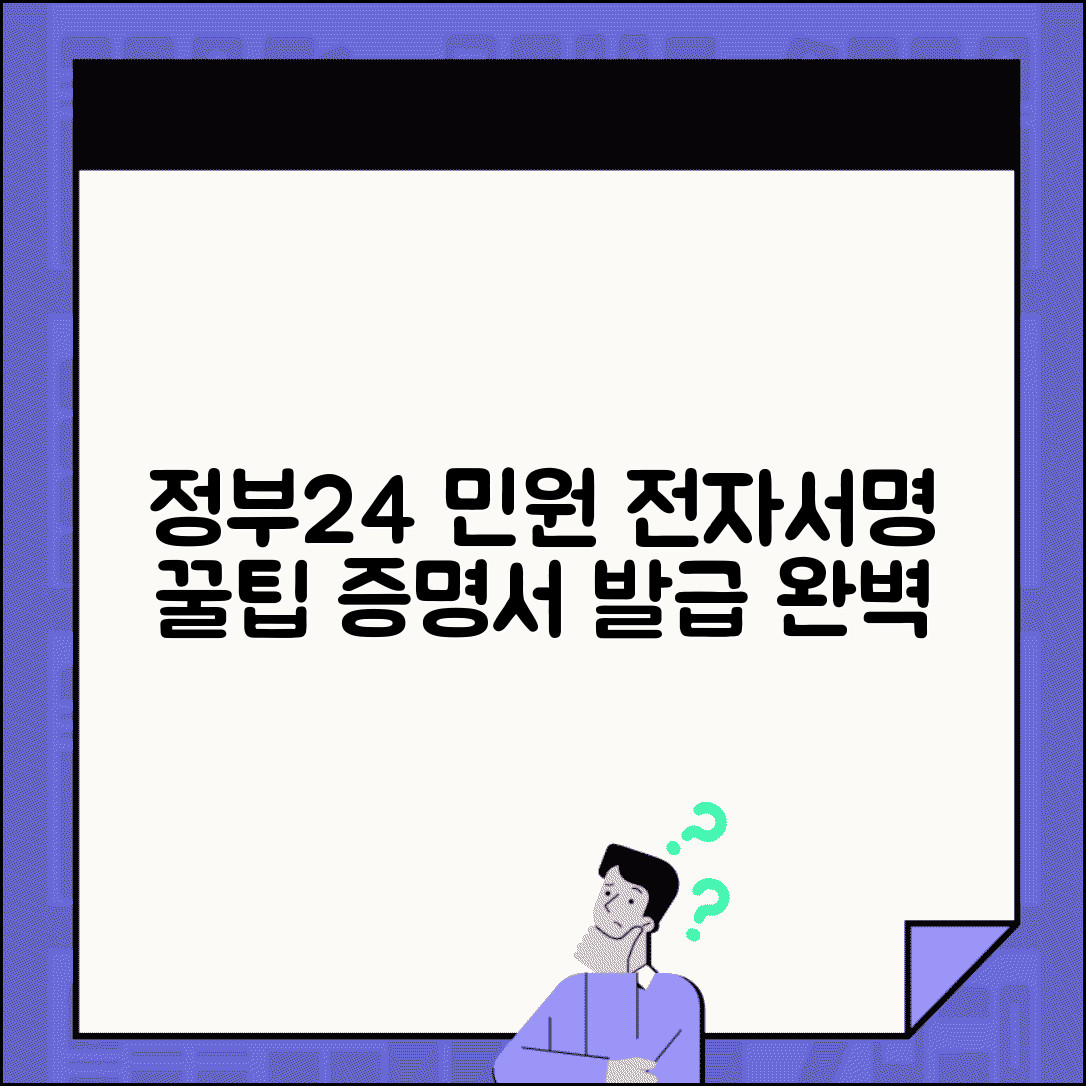 정부24 민원 증명서 발급 절차와 전자서명 활용법