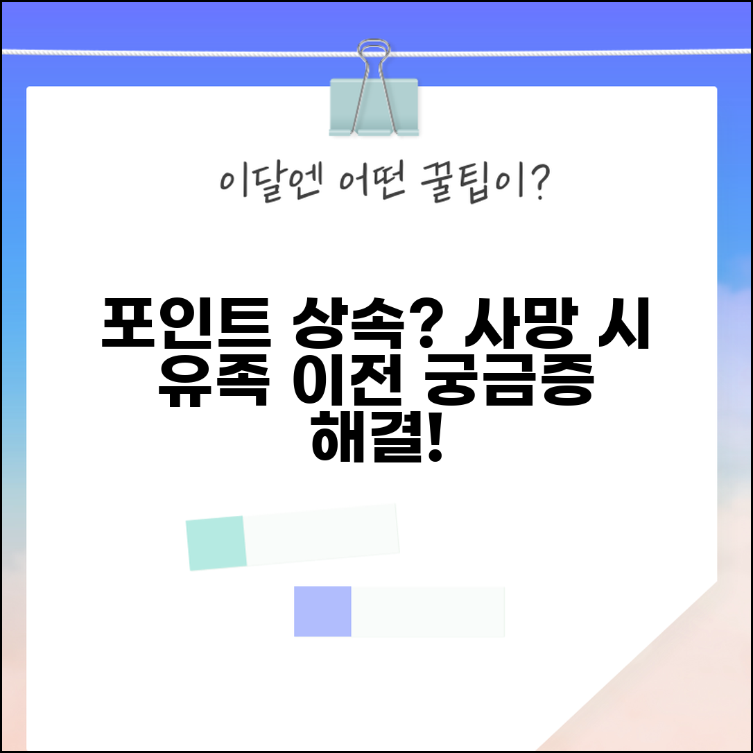 멤버십 포인트 사망 시 상속 가능한가요 유족 이전 안내