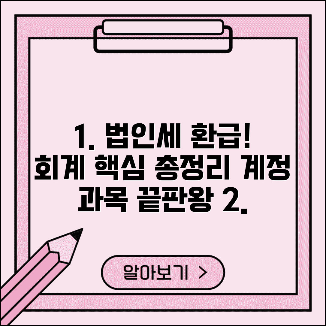 법인세 환급금 회계 처리와 계정 과목 총정리
