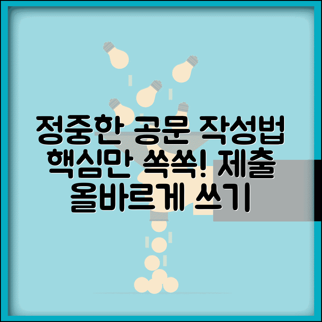 제출드리다 올바른 표현과 정중한 공문 작성법