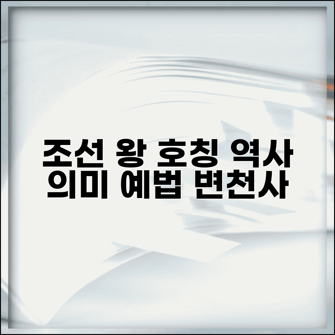 조선시대 왕 호칭 역사적 의미와 변천 왕실 예법