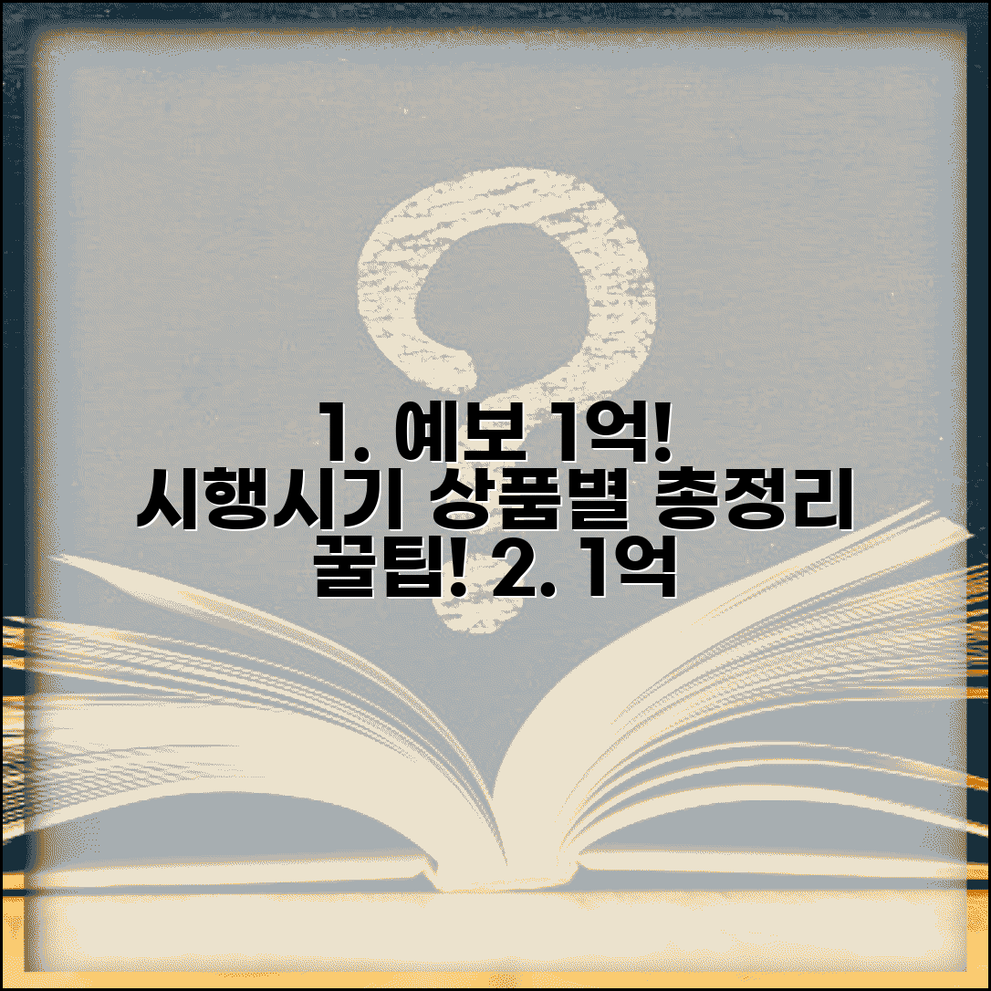 예금자 보호법 1억 시행시기 및 금융상품별 적용 총정리