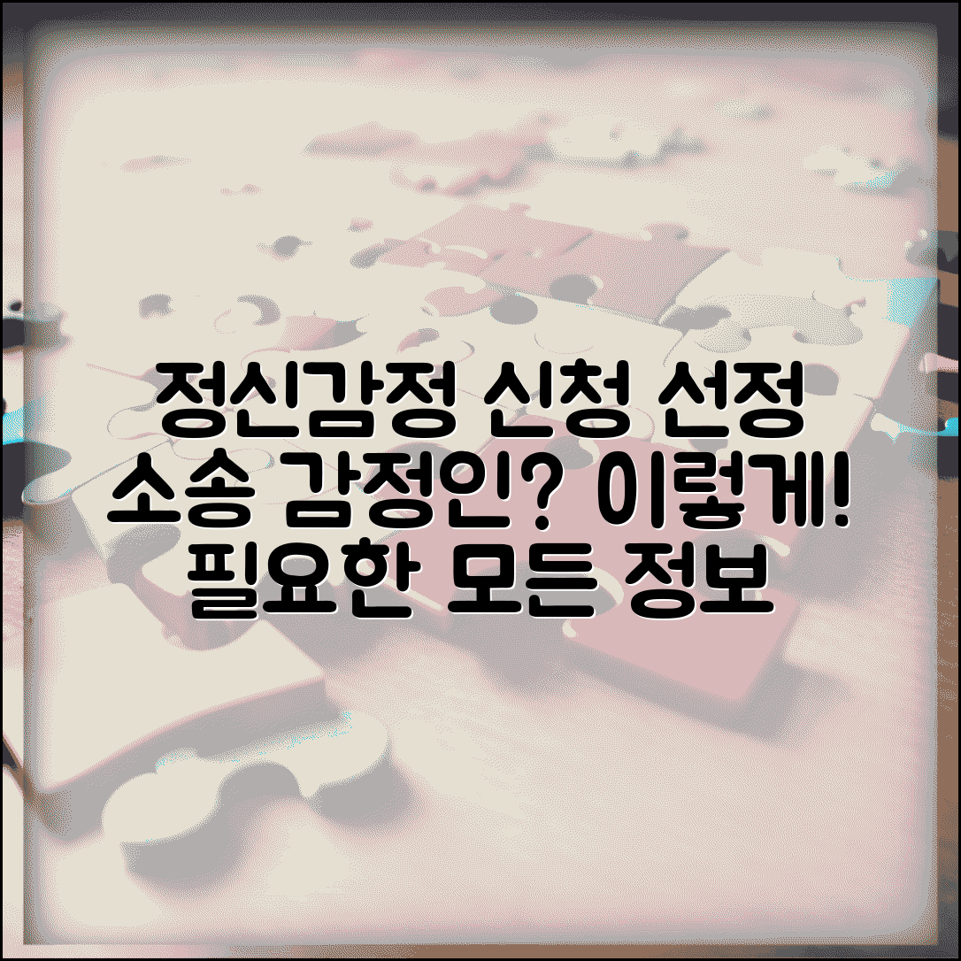 정신감정 신청 방법과 민사소송 감정인 선정