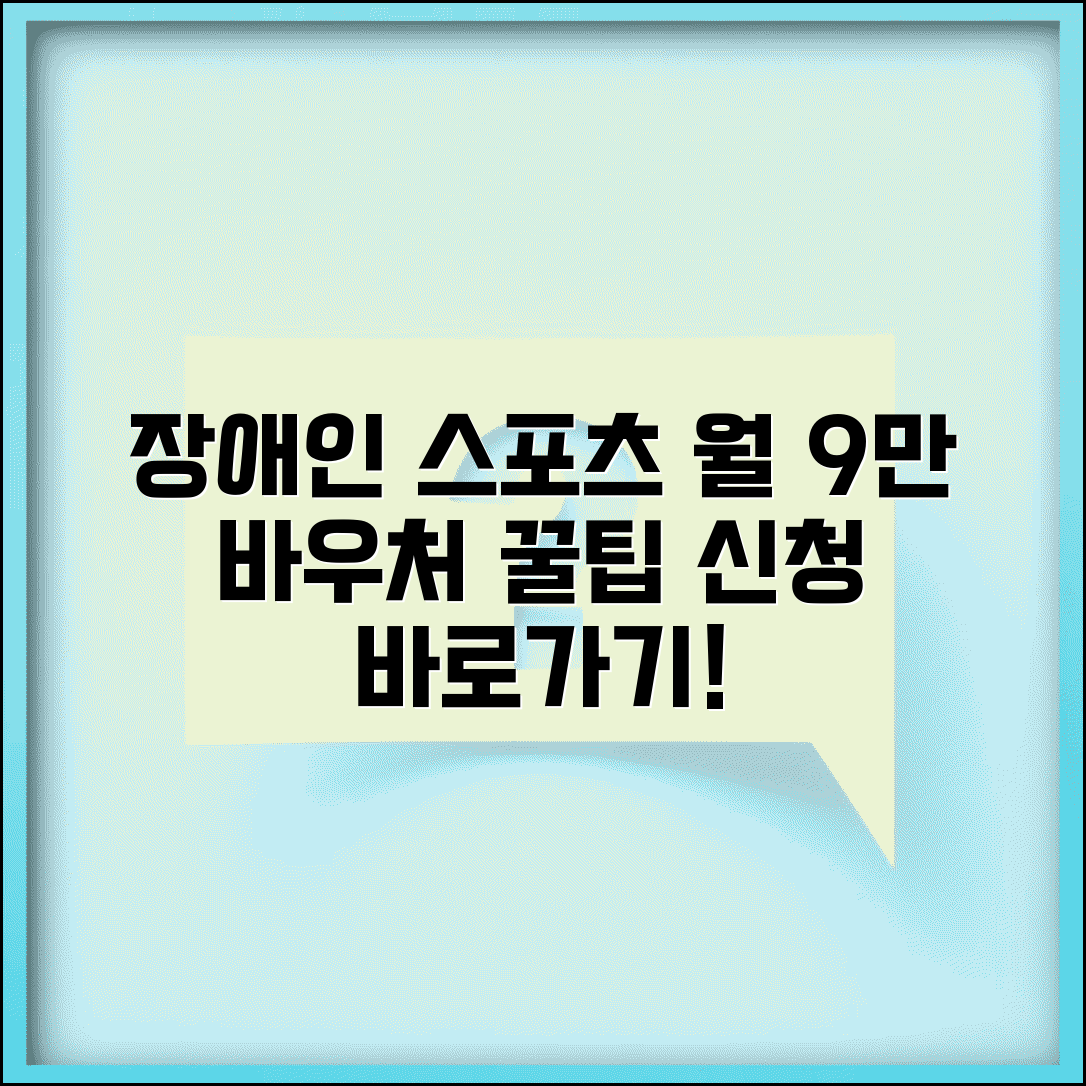 장애인 스포츠강좌 신청 방법과 월 9만원 바우처 혜택