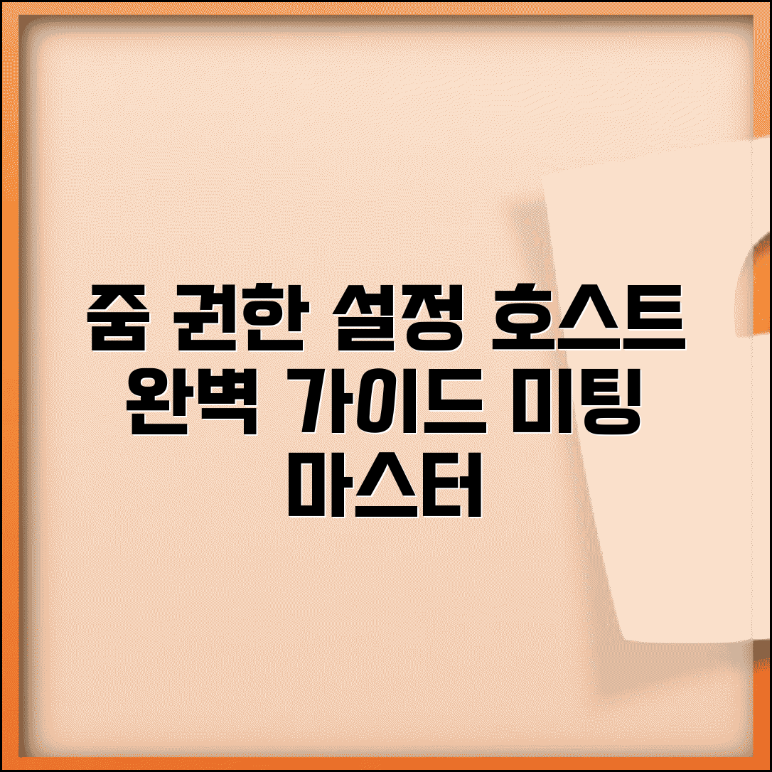 줌 미팅 권한 설정 방법과 호스트 관리 총정리