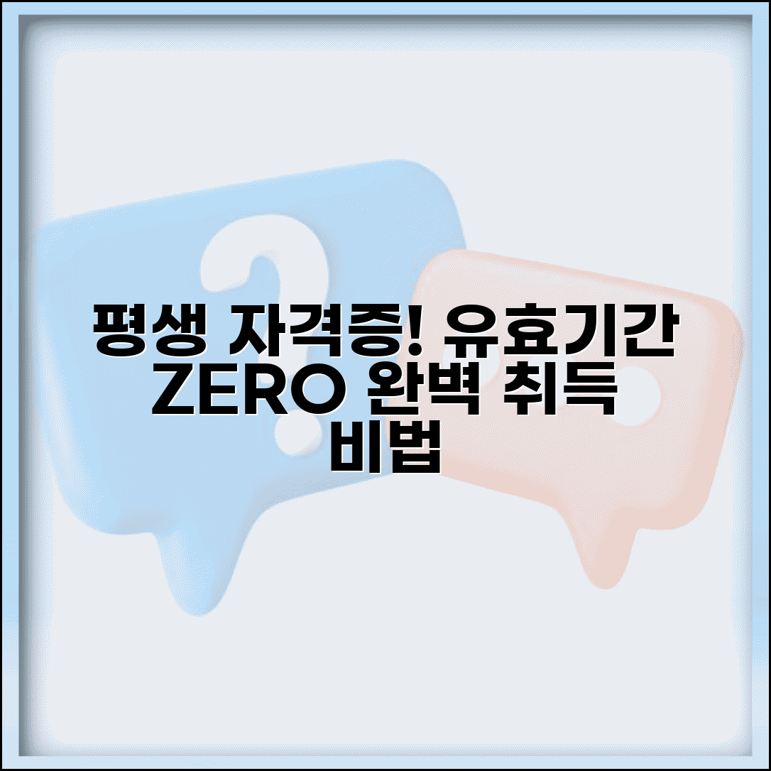 유효기간 없는 자격증 평생 취득 방법 완벽 정리