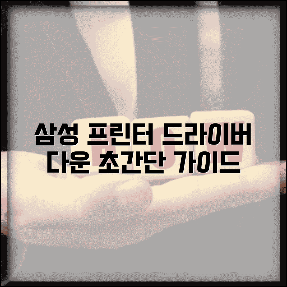 삼성 프린터 드라이버 다운로드 단계별 방법