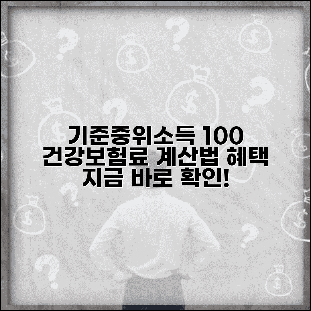 건강보험료 기준중위소득 100% 계산방법과 혜택 기준