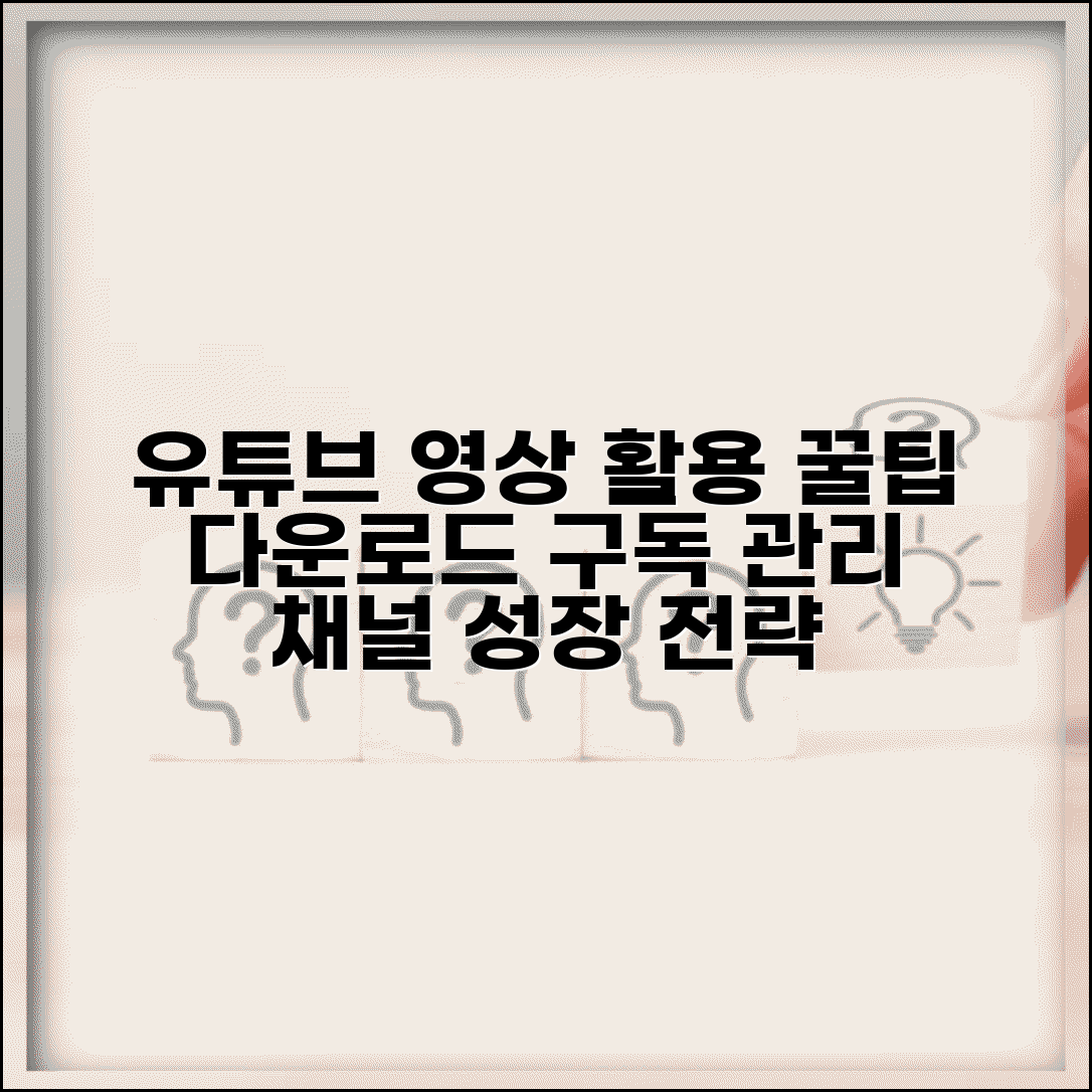 유트뷰사이트 영상 활용 가이드 | 다운로드 및 채널 구독 관리 팁 총정리