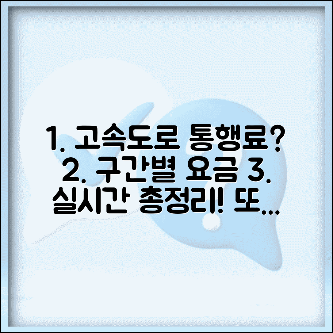 고속도로 통행료 평균 얼마인지 | 구간별 요금 및 실시간 정보 총정리