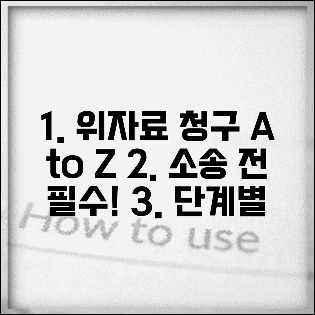 위자료 청구 절차 총정리 | 내용증명, 소장, 증거 준비 단계별 가이드 및 주의사항