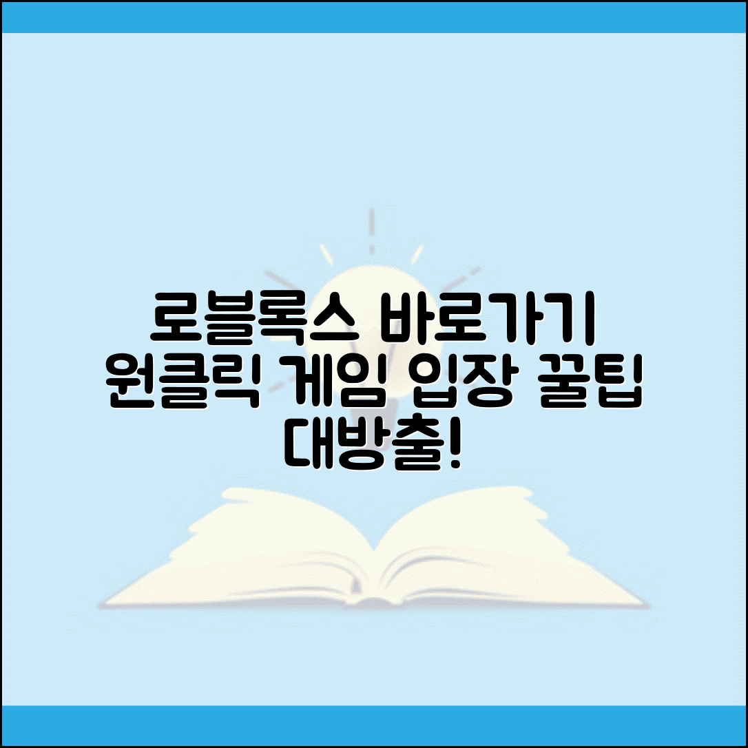 로블록스 바로가기 다운로드 | 원클릭으로 빠르게 게임 입장하는 방법과 꿀팁