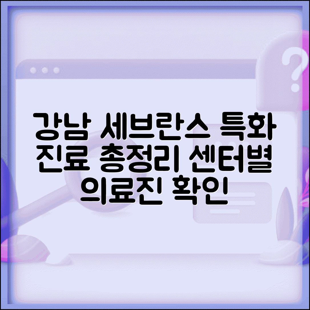 강남 세브란스병원 특화 진료 안내 | 센터별 의료진 진료 및 서비스 총정리