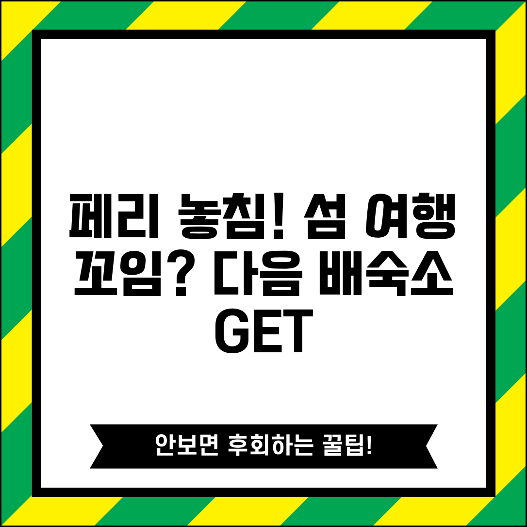 페리 놓쳤을 때 섬 여행 변경 | 다음 배 시간 확인 및 숙박 예약 변경 방법