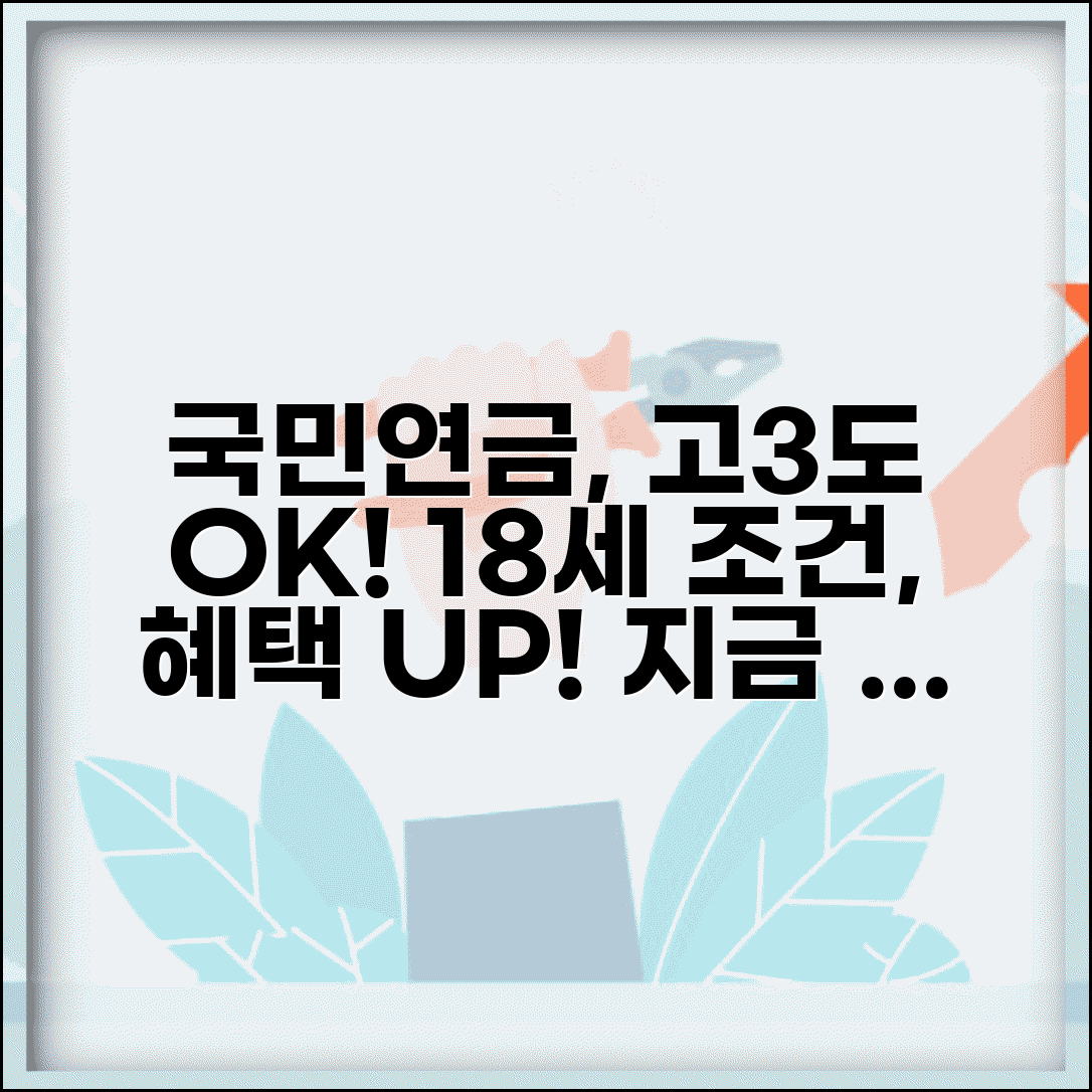 국민연금 고3 학생 가입 | 18세 납부나이 신청 조건 및 혜택 총정리