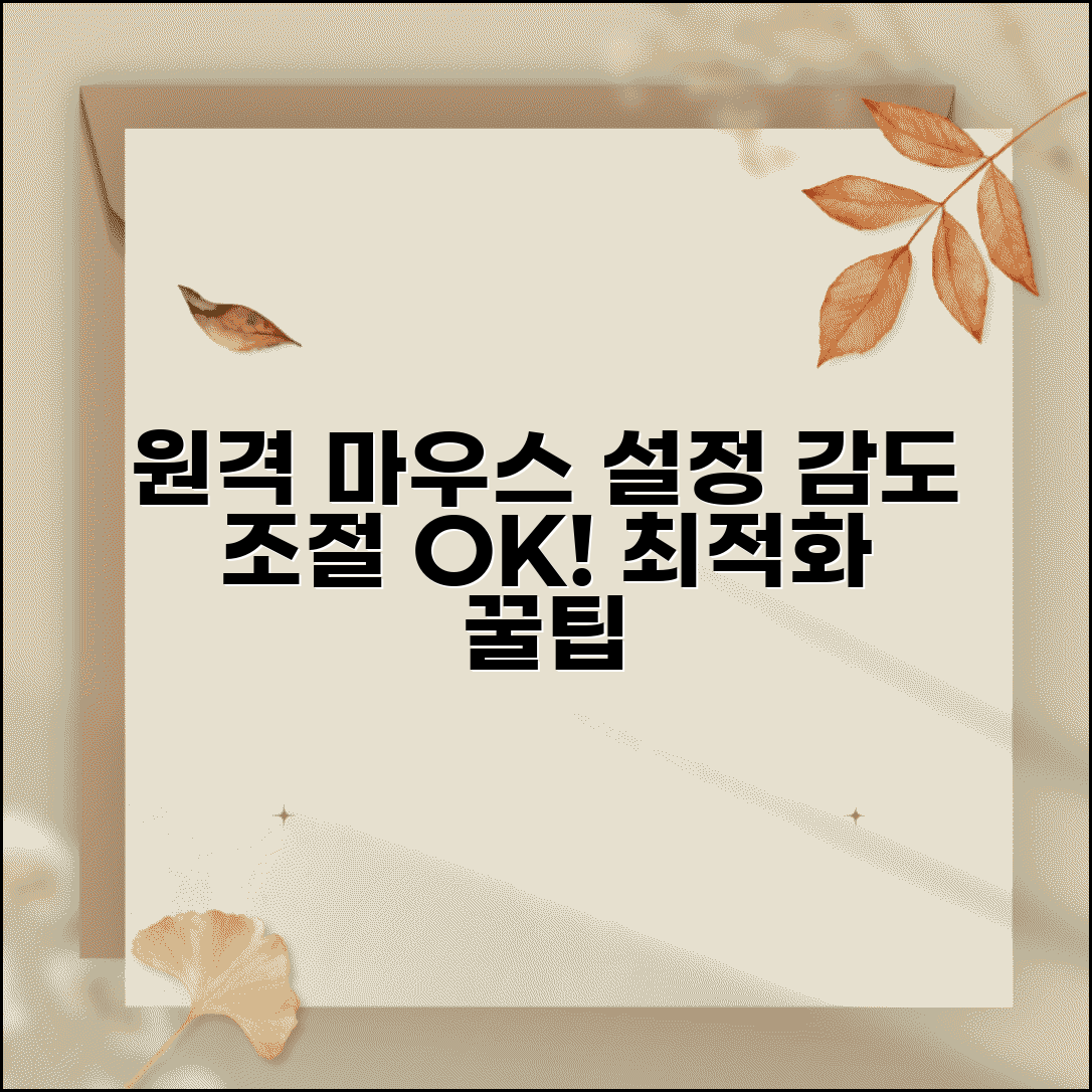 원격데스크톱 마우스 설정 | 원격 환경에서 마우스 감도 조절 및 최적화 방법