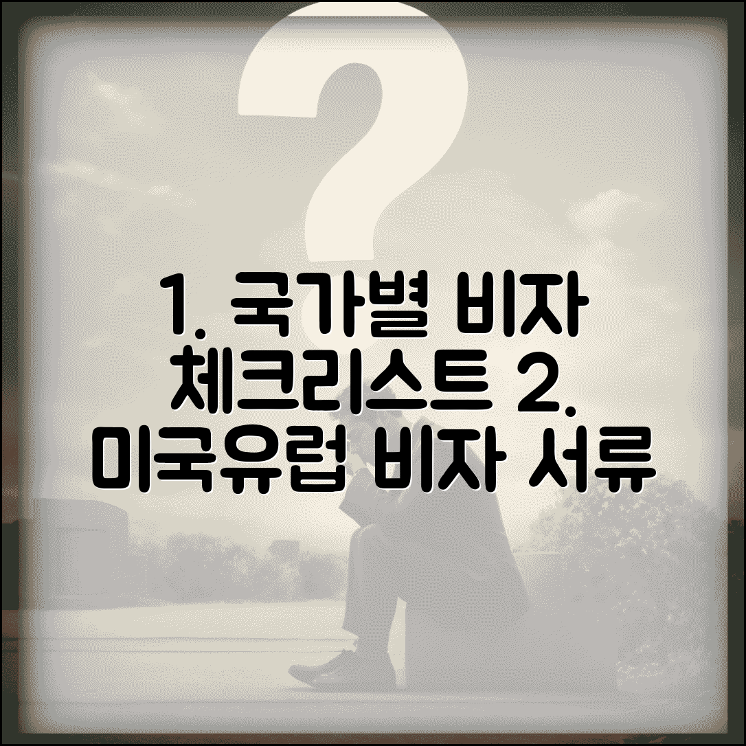 비자 신청 서류 체크리스트 국가별 | 미국, 유럽 비자 발급 필요 서류 완벽 준비