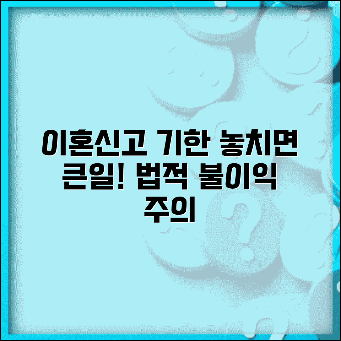 이혼신고 기간 반드시 지켜야 하는 이유 | 법적 기한과 예외사항, 늦으면 안 되는 이유