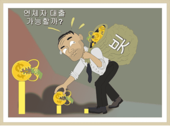 연체자 대출 가능한 곳