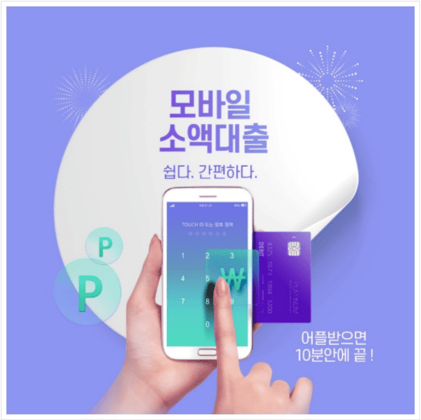 모바일 비상금 대출 추천 및 가능한 곳