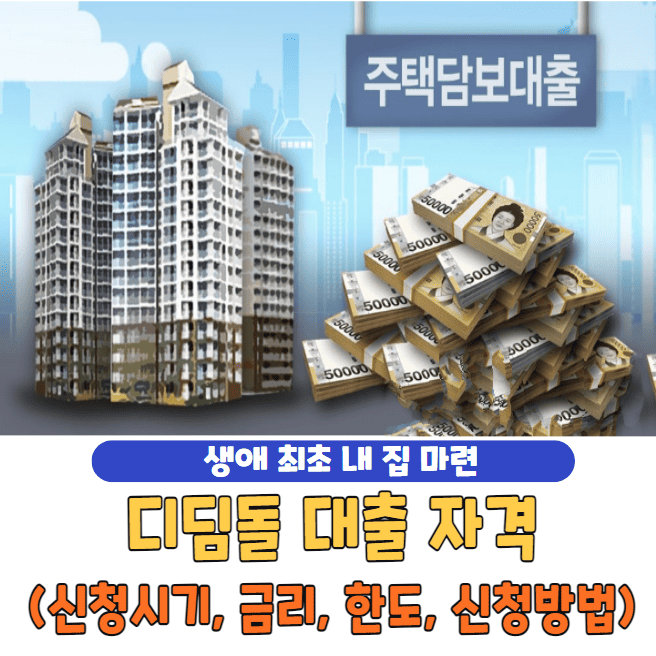 디딤돌 대출 자격요건 및 신청시기, 한도, 금리 | 내생애첫주택대