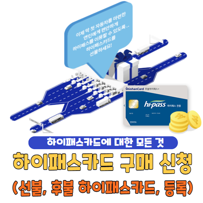 하이패스카드 구매 신청 방법 총정리