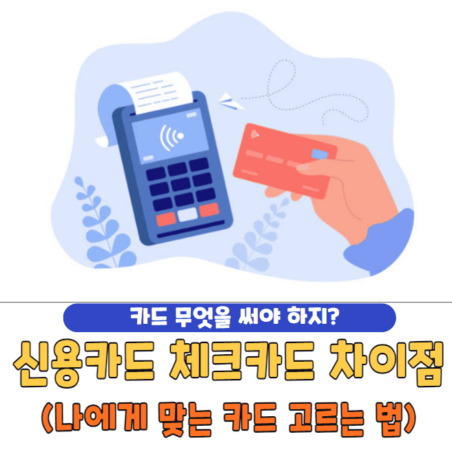 신용카드 체크카드 차이점 | 나에게 맞는 신용카드 고르는 법