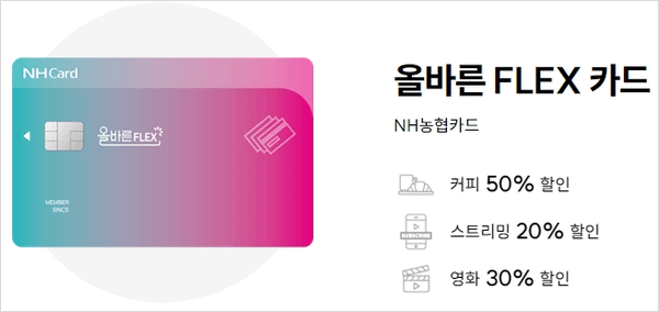 NH카드 올바른 FLEX