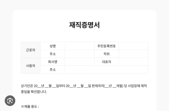 재직증명서