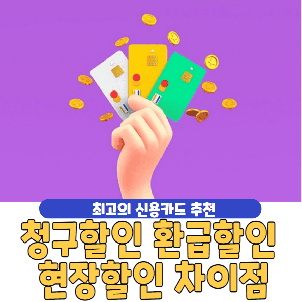 신용카드 청구할인 환급할인 현장할인 차이점 총정리