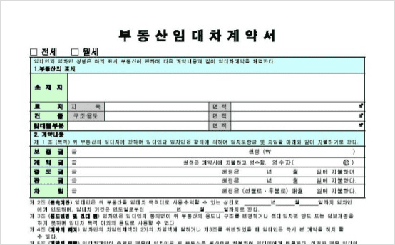 전세계약서