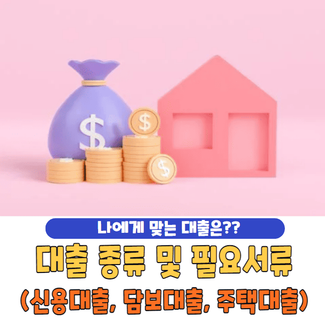 대출 종류 및 대출 필요서류 준비 총정리