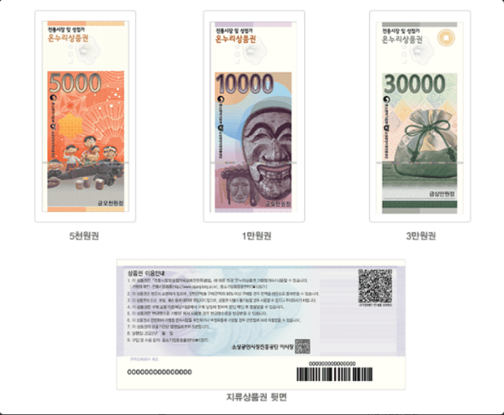 온누리 상품권