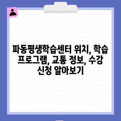 파동평생학습센터 위치, 학습 프로그램, 교통 정보, 수강 신청 알아보기