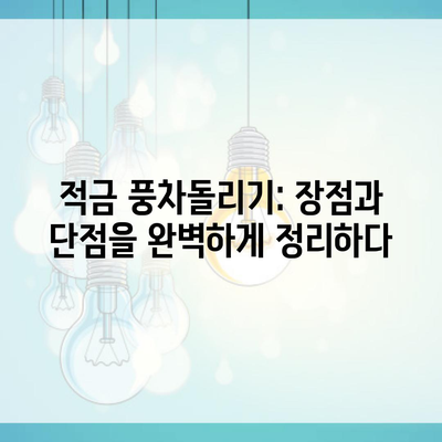 적금 풍차돌리기: 장점과 단점을 완벽하게 정리하다