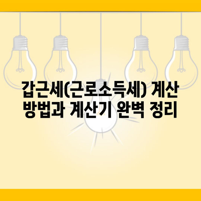 갑근세(근로소득세) 계산 방법과 계산기 완벽 정리