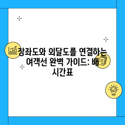 장좌도와 외달도를 연결하는 여객선 완벽 가이드: 배 시간표