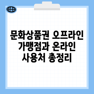 문화상품권 오프라인 가맹점과 온라인 사용처 총정리