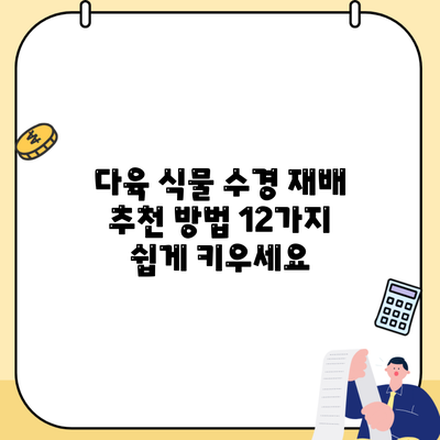다육 식물 수경 재배 추천 방법 12가지 쉽게 키우세요