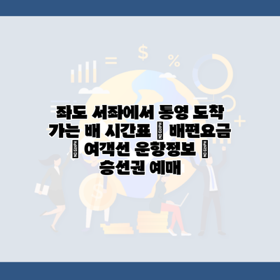 좌도 서좌에서 통영 도착 가는 배 시간표 | 배편요금 | 여객선 운항정보 | 승선권 예매