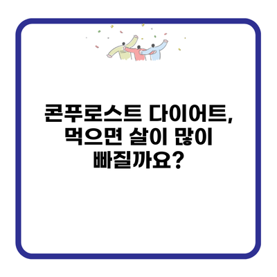 콘푸로스트 다이어트, 먹으면 살이 많이 빠질까요?