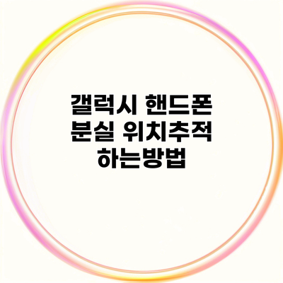 갤럭시 핸드폰 분실 위치추적 하는방법