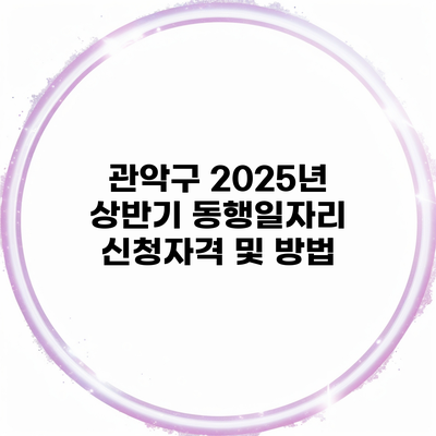 관악구 2025년 상반기 동행일자리 신청자격 및 방법