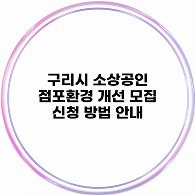 구리시 소상공인 점포환경 개선 모집 신청 방법 안내